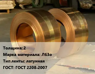 Лента латунная 2 Марка: Л63о латунная ГОСТ: ГОСТ 2208-2007